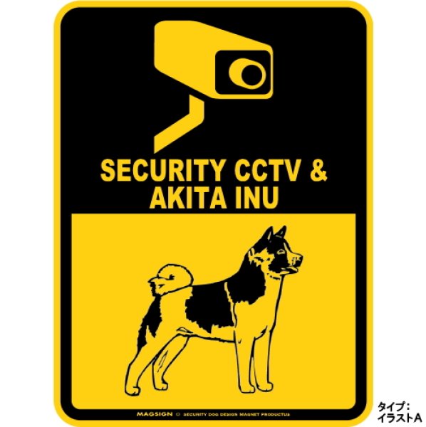 画像1: 秋田犬＆防犯カメラ 監視 警戒中 英語 マグサイン(マグネット/ステッカー)：SECURITY CCTV ＆ AKITA INU [MAGSIGN] (1)