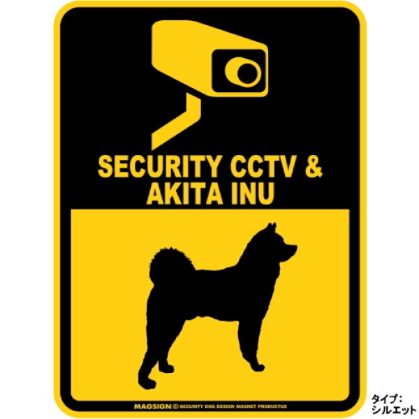 画像1: 秋田犬＆防犯カメラ 監視 警戒中 英語 マグサイン(マグネット/ステッカー)：SECURITY CCTV ＆ AKITA INU [MAGSIGN] (1)