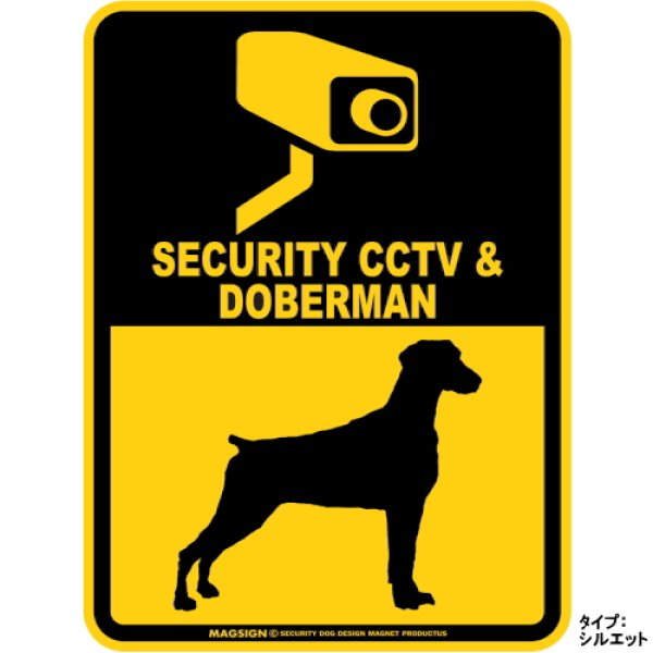 画像1: ドーベルマン(垂れ耳/ナチュラルイヤー)＆防犯カメラ 監視 警戒中 英語 マグサイン(マグネット/ステッカー)：SECURITY CCTV ＆ DOBERMAN [MAGSIGN] (1)