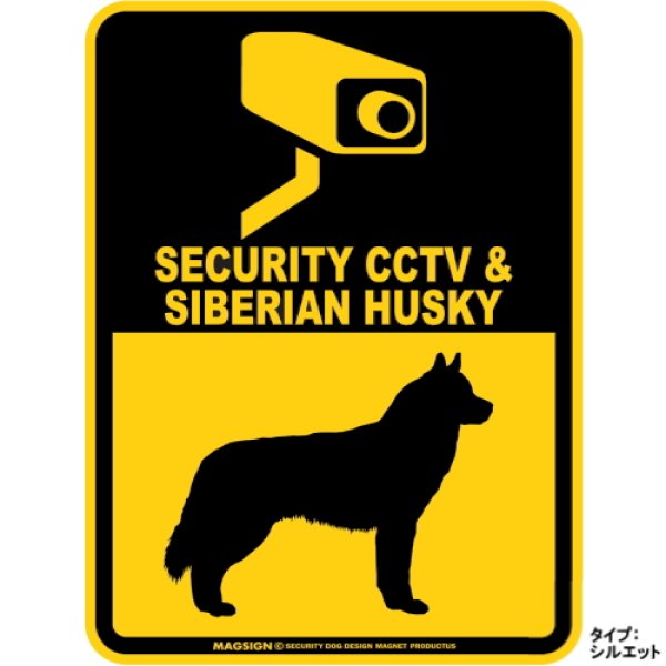 画像1: シベリアンハスキー＆防犯カメラ 監視 警戒中 英語 マグサイン(マグネット/ステッカー)：SECURITY CCTV ＆ SIBERIAN HUSKY [MAGSIGN] (1)