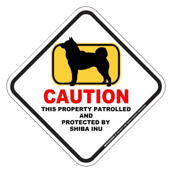 画像1: 柴犬 英語 犬注意/私有地/警備監視中 マグネット＆ステッカー 日本製：CAUTION THIS PROPERTY PATROLLED AND PROTECTED BY SHIBA INU [MAGSIGN] (1)