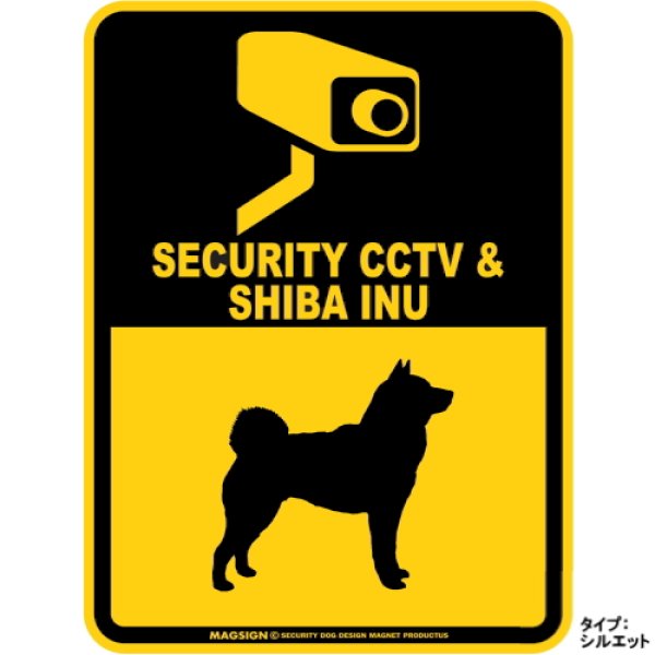 画像1: 柴犬＆防犯カメラ 監視 警戒中 英語 マグサイン(マグネット/ステッカー)：SECURITY CCTV ＆ SHIBA INU [MAGSIGN] (1)