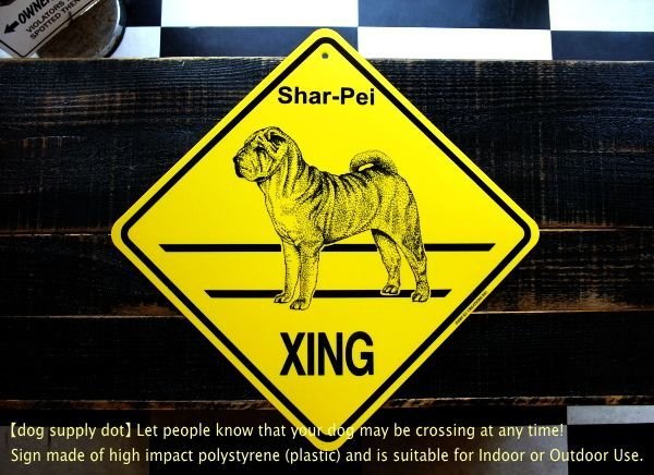 画像1: シャーペイ 横断注意 英語サインボード アメリカ輸入看板：Shar-Pei XING [MADE IN U.S.A] (1)