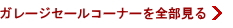 ガレージセールコーナーを全部見る