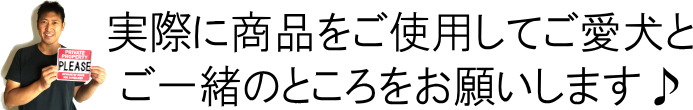 実際に商品をご使用してご愛犬ご一緒のところをお願いします♪