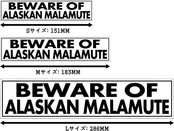 BEWARE OF ALASKAN MALAMUTE マグネットサイン:アラスカンマラミュート