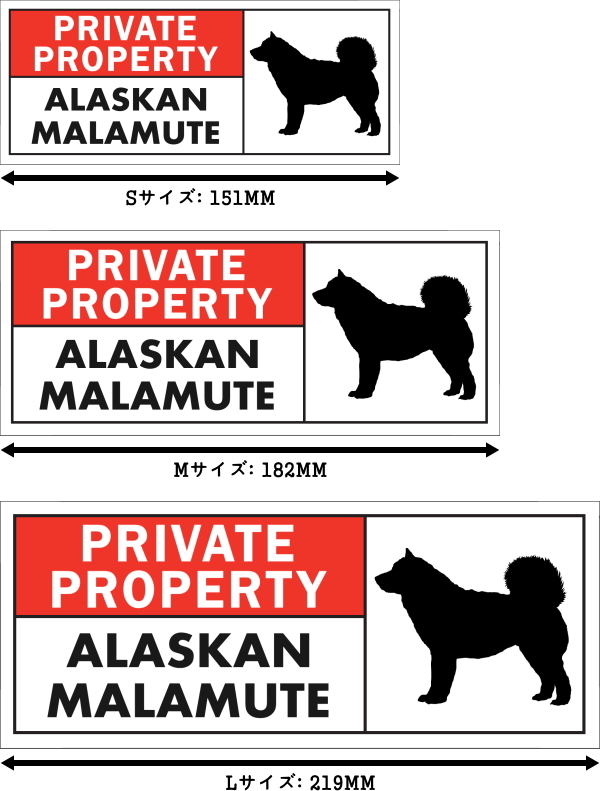 PRIVATE PROPERTY ALASKAN MALAMUTE ワイドマグネットサイン:アラスカンマラミュート
