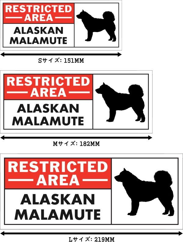 RESTRICTED -AREA- ALASKAN MALAMUTE ワイドマグネットサイン:アラスカンマラミュート