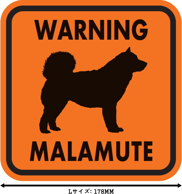 WARNING MALAMUTE マグネットサイン:マラミュート(オレンジ)Lサイズ