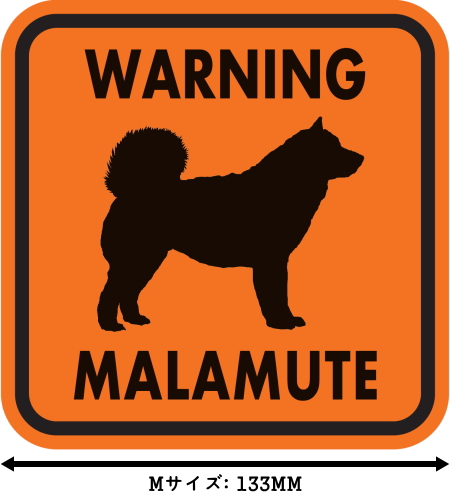 WARNING MALAMUTE マグネットサイン:マラミュート(オレンジ)Mサイズ