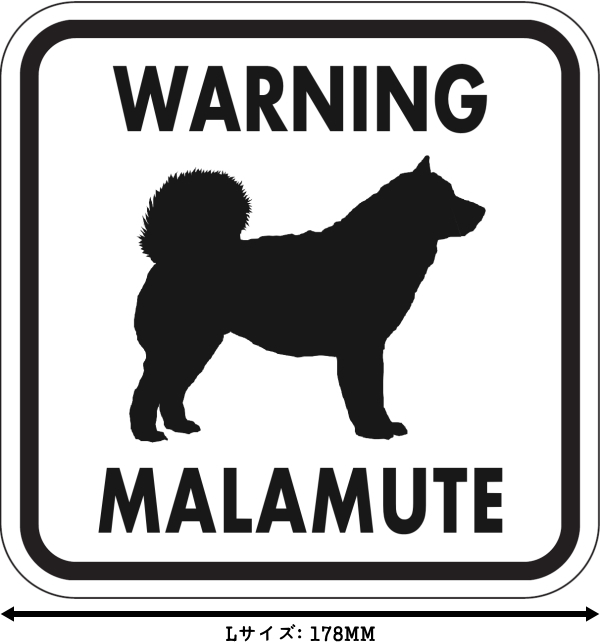 WARNING MALAMUTE マグネットサイン:マラミュート(ホワイト)Lサイズ