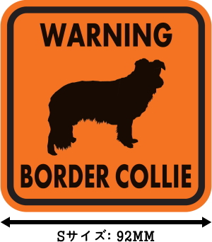 WARNING BORDER COLLIE マグネットサイン:ボーダーコリー(オレンジ)Sサイズ