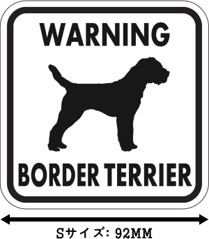 WARNING BORDER TERRIER マグネットサイン：ボーダーテリア（ホワイト）Ｓサイズ
