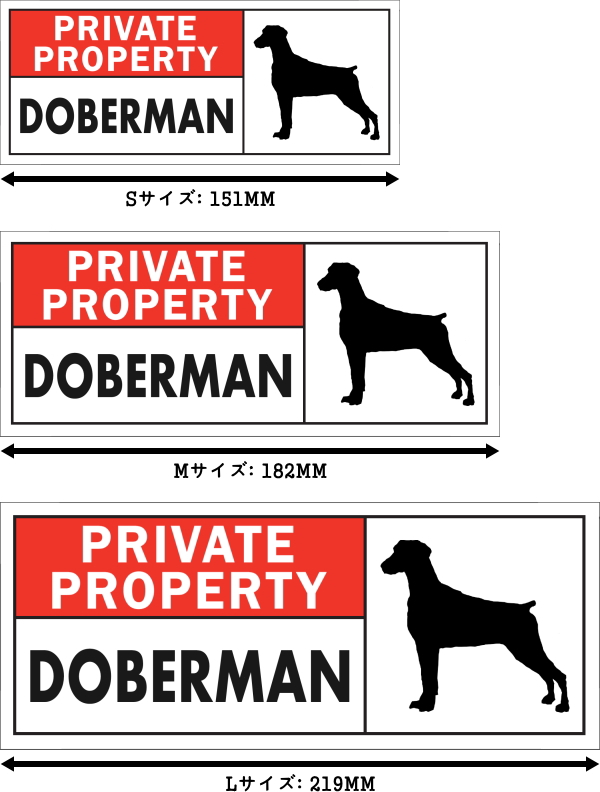 PRIVATE PROPERTY DOBERMAN ワイドマグネットサイン:ドーベルマン