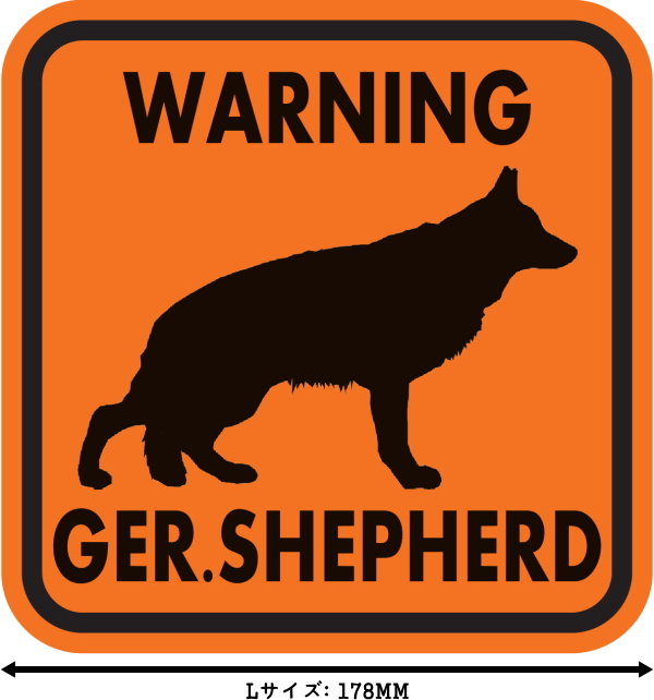 WARNING GER. SHEPHERD マグネットサイン：ジャーマンシェパード（オレンジ）Ｌサイズ