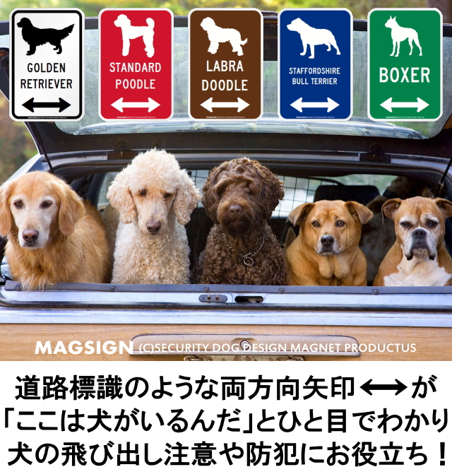 犬種シルエット＆矢印 注意 ここにいます 道路標識 英語マグサイン(マグネット＆ステッカー)