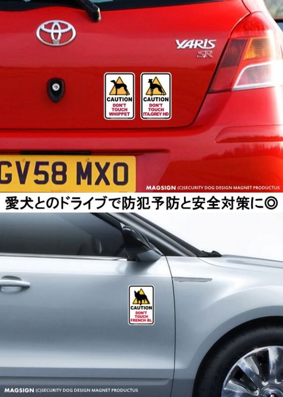 CAUTION DON'T TOUCH,犬,注意,マグネット,ステッカー,車,カーマグネット,英語,手を出さない,触れない,さわらない,強力磁石,強い吸着力,屋外,長持ち,防水,耐水,耐光,日本製