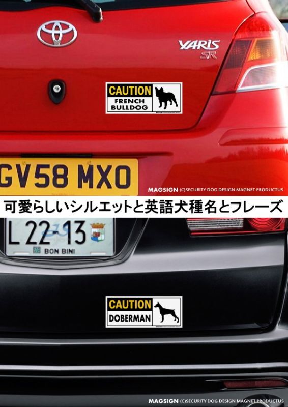 フレンチブルドッグ,ドーベルマン,車,強磁力カーマグネット,バンパーステッカー,強粘着ステッカー,英語,警戒,屋外,防水性能,耐水性,耐光性,耐候性,日本製