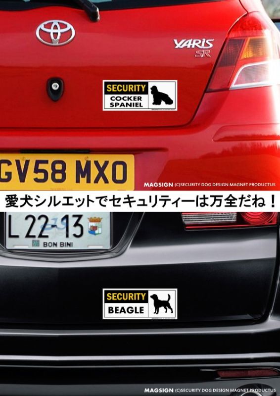 コッカースパニエル,ビーグル,マグネット,車,セキュリティーステッカー,英語,警備,防犯,防水性能,耐水性,耐光性,耐候性,日本製