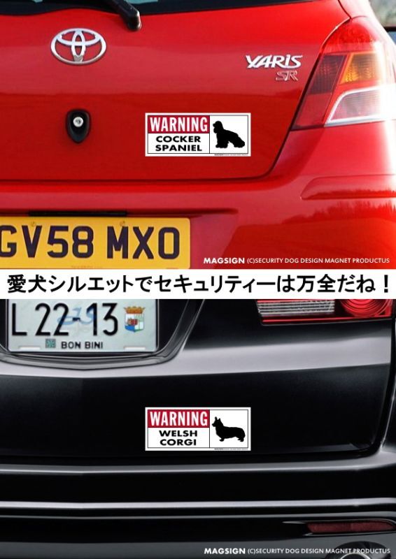 コッカースパニエル,ウェルシュコーギー,英語,注意,マグネット,車,自動車,バンパーステッカー,防水性能,耐水性,耐光性,耐候性,日本製