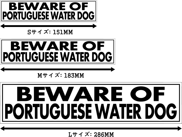 BEWARE OF PORTUGUESE WATER DOG マグネットサイン:ポーチュギーズウォータードッグ