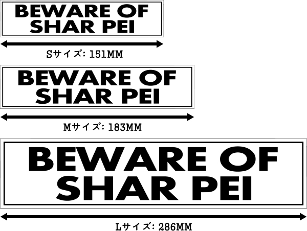BEWARE OF SHAR PEI マグネットサイン:シャーペイ