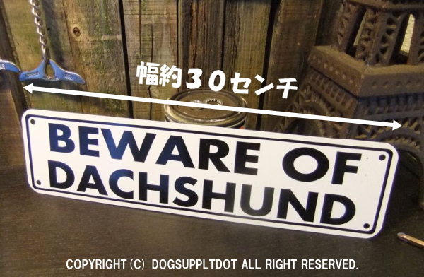 BEWARE OFDACHSHUND アルミ製サインプレート：ダックスフンド