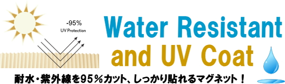 耐水・紫外線を95%カット、しっかり貼れるマグネット!