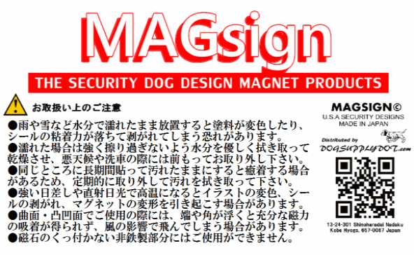 マグサイン,MAGSIGN,マグネットお取扱い注意,説明事項